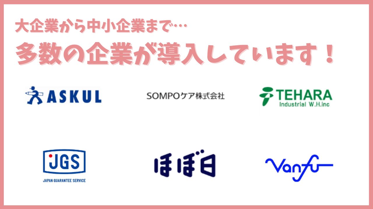 幅広い企業様に導入いただいています!