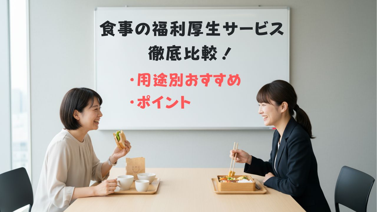 【2025年最新】設置型社食サービス徹底比較！おすすめ9選と選び方のポイント