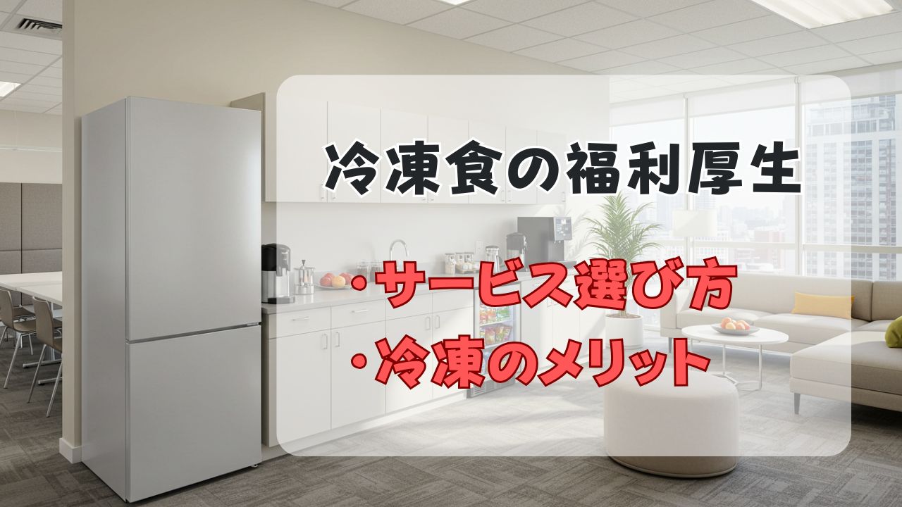 オフィスに「冷凍食品・冷凍弁当」という選択肢を！企業と従業員を豊かにする食の福利厚生のすすめ