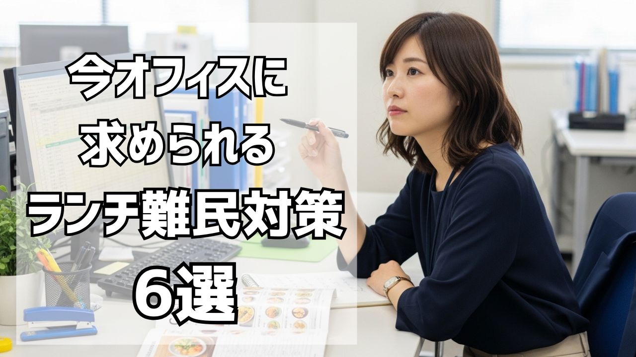 オフィス街の「ランチ難民」対策6選｜原因から導く、従業員満足度を高める解決策とは？