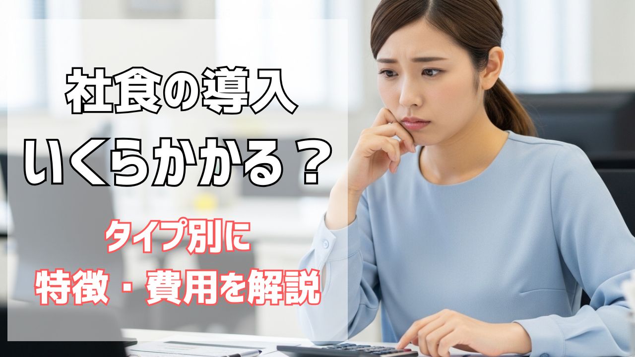 【2026年最新】社食サービスの費用相場はいくら？タイプ別の料金比較と選び方